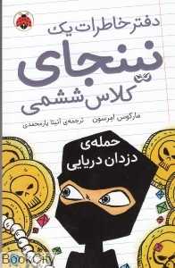 دفتر خاطرات یک نینجا‌ی کلاس ششمی (حمله دزدان دریایی 2)