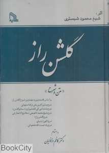 متن و شرح گلشن راز