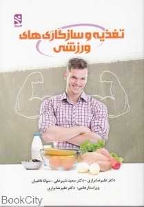 تغذیه و سازگاری‌های ورزشی