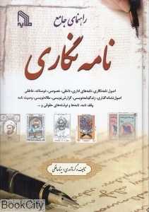راهنمای جامع نامه‌نگاری (طلایه)