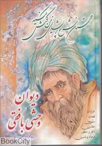 دیوان وحشی بافقی (طلایه)
