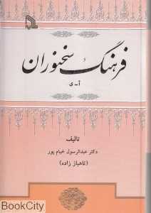 فرهنگ سخنوران