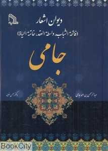 دیوان اشعار جامی (فاتحة‌الشباب واسطةالعقد خاتمة‌الحیاة)