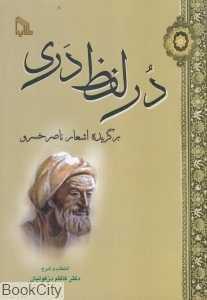 در لفظ دری (برگزیده اشعار ناصرخسرو)