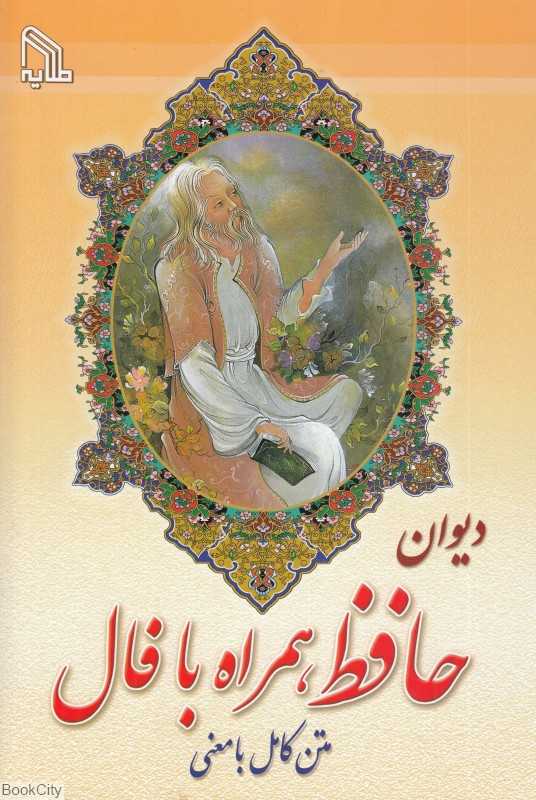 دیوان حافظ همراه با فال (طلایه)