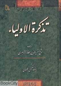 تذکره‌الاولیا (براساس نسخه رینولد آلن نیکلسون)