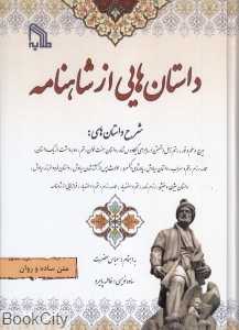 داستان‌هایی از شاهنامه (متن ساده و روان)