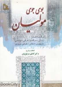 بوی جوی مولیان (برگزیده اشعار رودکی فرخی سیستانی منوچهری کسایی مروزی)