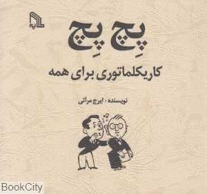 پچ پچ کاریکلماتوری برای همه
