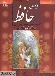 دیوان حافظ (بر اساس نسخه محمد قزوینی و قاسم غنی)