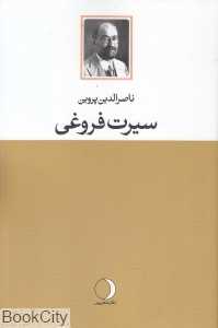 سیرت فروغی