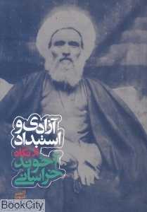 آزادی و استبداد از نگاه آخوند خراسانی