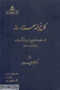 کاخ بلند هزارساله