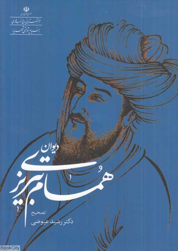 دیوان همام تبریزی