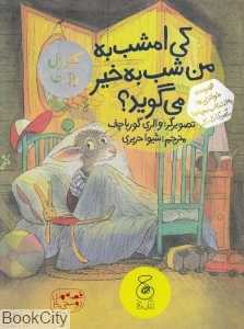 کی امشب به من شب بخیر میگوید (قصه‌های دوستی 4) - 0