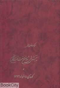 جنبش ملی شدن صنعت نفت ایران و کودتای 28 مرداد - 0