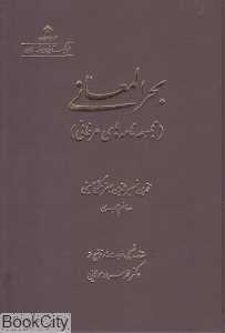 بحرالمعانی (مجموعه نامه‌های عرفانی)