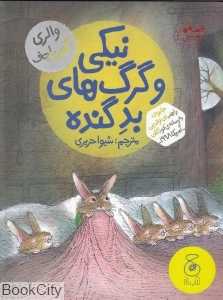 قصه‌های دوستی 2 (نیکی و گرگ‌های بد گنده) - 0