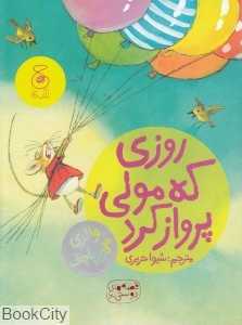 قصه‌های دوستی 6 (روزی که مولی پرواز کرد) - 0