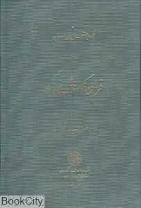 فرمان کوروش بزرگ (مرکز دائره‌المعارف بزرگ اسلامی)