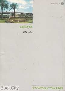 خرمشهر (از ایران چه می‌دانم 92)