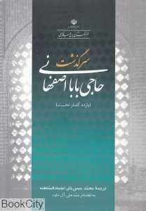 سرگذشت حاجی بابای اصفهانی (فرهنگستان زبان و ادب فارسی)