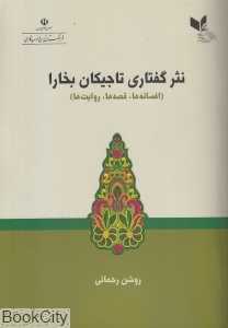 نثر گفتاری تاجیکان بخارا (افسانه‌ها قصه‌ها روایت‌ها)