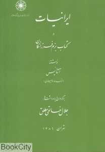 ایرانیات در کتاب بزم فرزانگان - 0