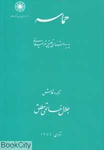 حماسه (پدیده‌شناسی تطبیقی شعز پهلوانی)