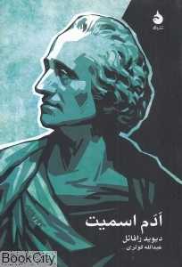 ادم اسمیت (ماهی)
