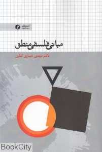 مبانی فلسفی منطق