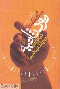 چگونه در کمتر از نود ثانیه دیگران را مجذوب کنیم