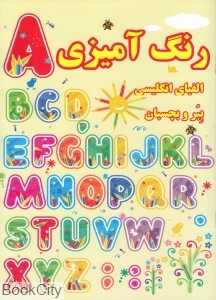 ببر و بچسبان الفبای انگلیسی (رنگ‌آمیزی)
