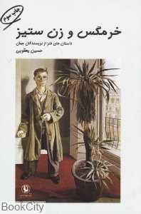 خرمگس و زن ستیز