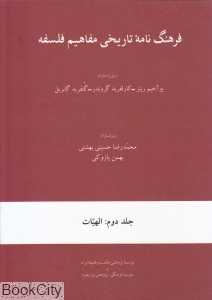 الهیات (فرهنگ‌نامه تاریخی مفاهیم فلسفه 2) (گالینگور)