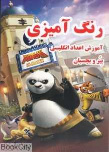 ببر و بچسبان آموزش اعداد انگلیسی (رنگ‌آمیزی)