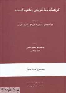 فلسفه اخلاق (فرهنگ‌نامه تاریخی مفاهیم فلسفه 3) (گالینگور)