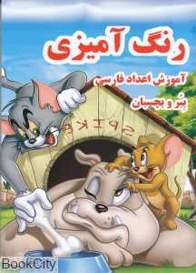 ببر و بچسبان آموزش اعداد فارسی (رنگ‌آمیزی)