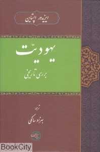 یهودیت (بررسی تاریخی)