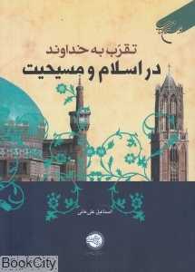 تقرب به خداوند در اسلام و مسیحیت