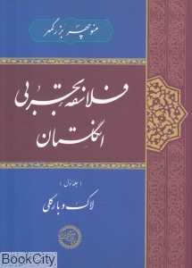 لاک و بارکلی (فلاسفه تجربی انگلستان 1)