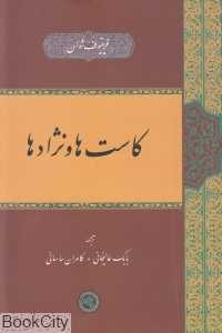 کاست‌ها ونژاد‌ها