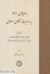 بوطیقای ارسطو به روایت حکمای اسلامی