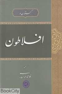 افلاطون (حکمت و فلسفه ایران)