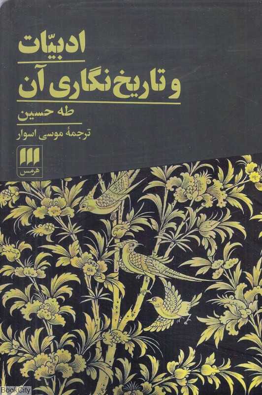 ادبیات و تاریخ‌نگاری آن