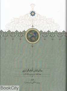 ماتیکان کتابگزاری (چهل گفتار در بررسی و نقد کتاب)