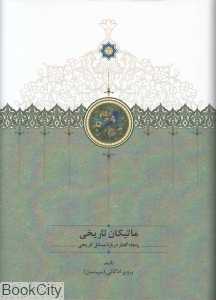 ماتیکان تاریخی (پنجاه گفتار درباره مسائل تاریخی)