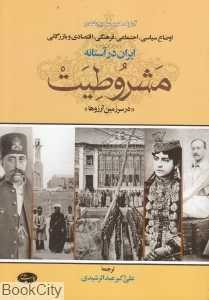اوضاع سیاسی اجتماعی فرهنگی اقتصادی و بازرگانی ایران در آستانه مشروطیت (در سرزمین آرزوها)