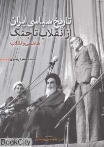 هاشمی و انقلاب (تاریخ سیاسی ایران از انقلاب تا جنگ)