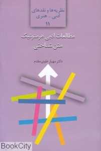 مطالعات ادبی هرمنوتیک متن شناختی